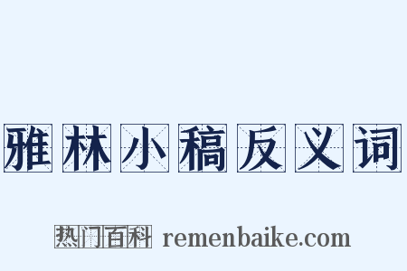 雅林小稿反义词是什么意思的图片